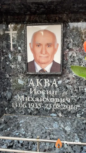 Аква Иосип Михайлович