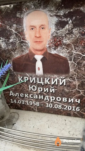 Крицкий Юрий Александрович