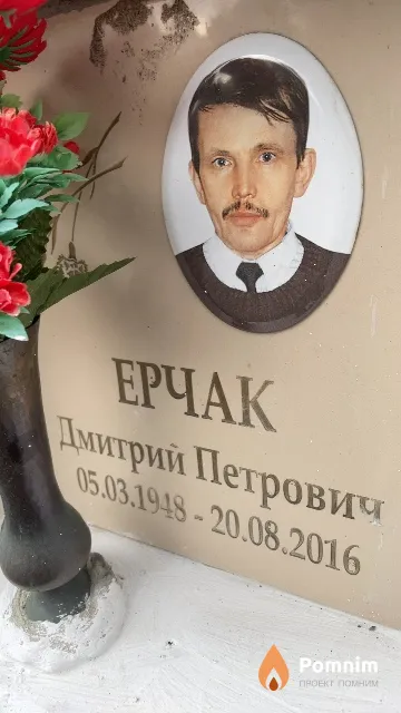Ерчак Дмитрий Петрович