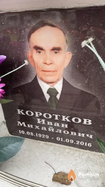 Коротков Иван Михайлович