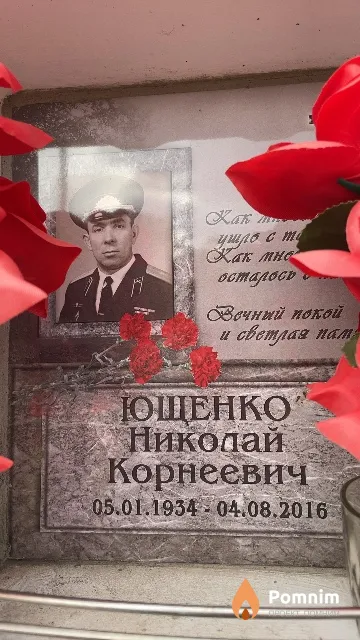 Ющенко Николай Корнеевич