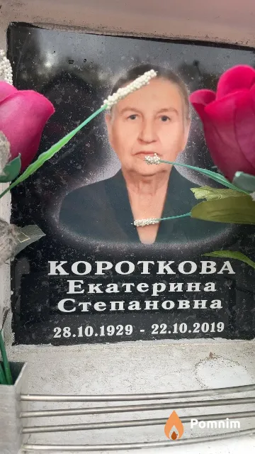 Короткова Екатерина Степановна