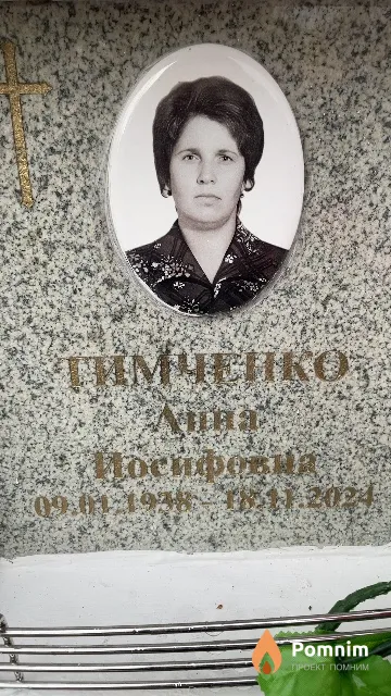 Тимченко Анна Иосифовия