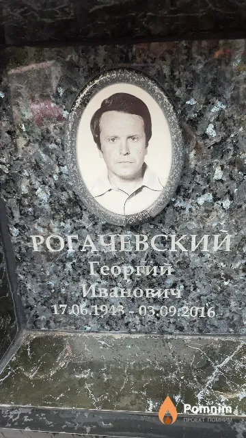 Рогачевский Георгий Иванович