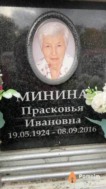 Минина Прасковья Ивановна