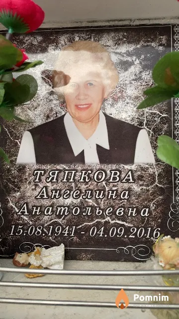 Тяпкова Ангелина Анатольевна