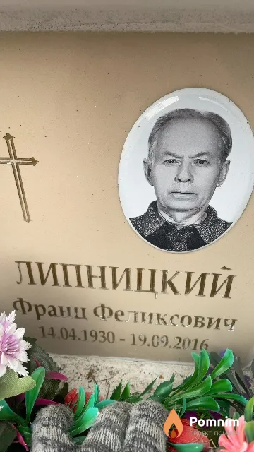 Липницкий Франц Феликсович