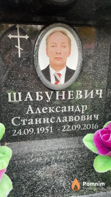Шабуневич Александр Станиславович