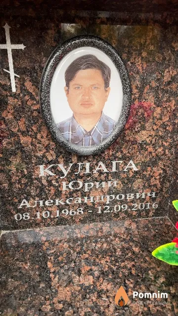 Кулага Юрий Александрович