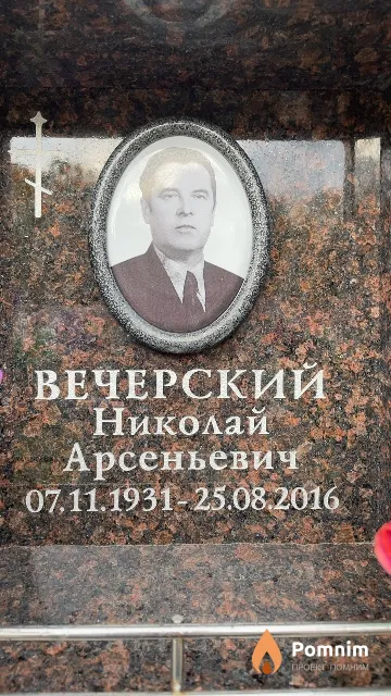 Вечерский Николай Арсеньевич