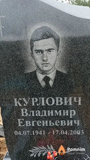 Курлович Владимир Евгеньевич
