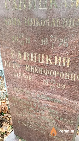 Савицкий Егор Никифорович