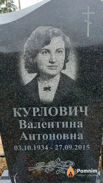 Курлович Валентина Антоновна
