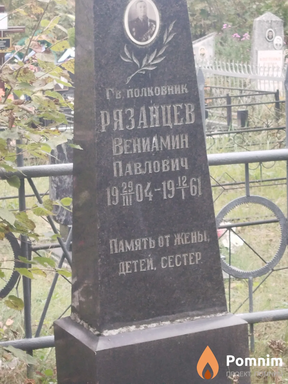 Рязанцев Вениамин Павлович