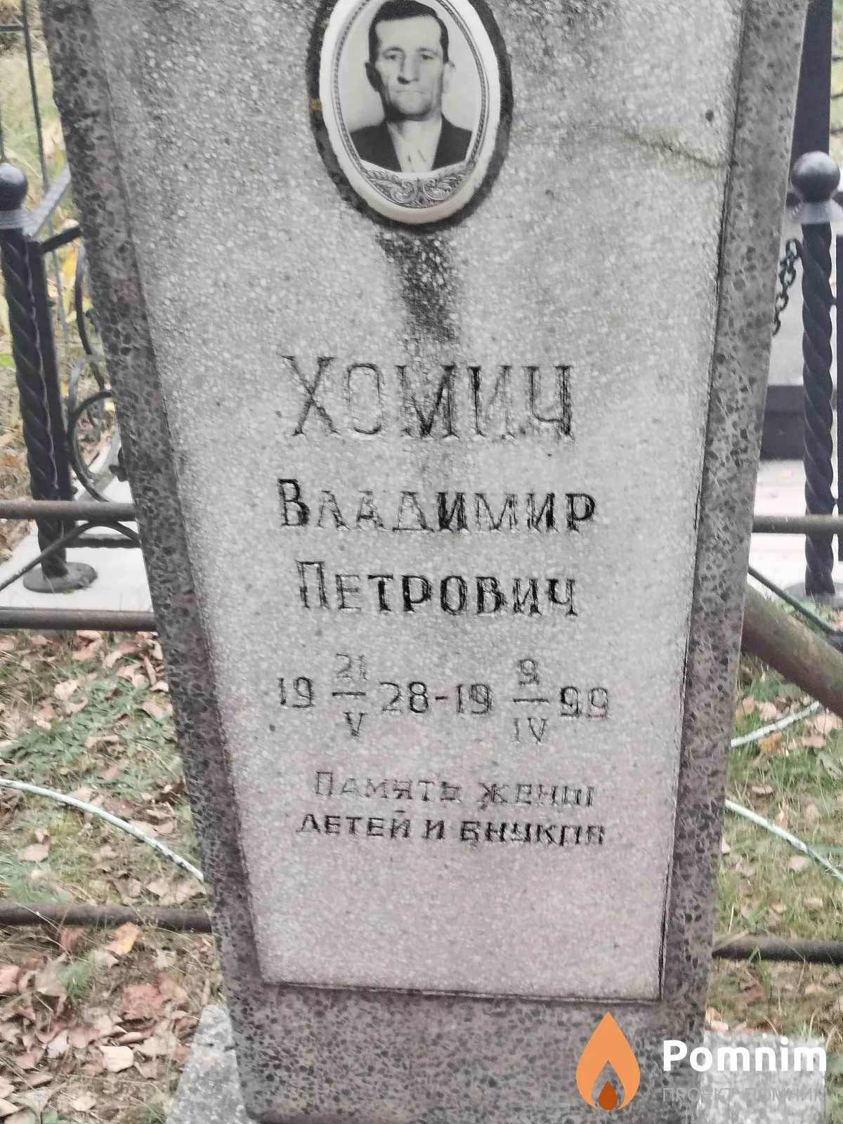 Хомич Владимир Петрович