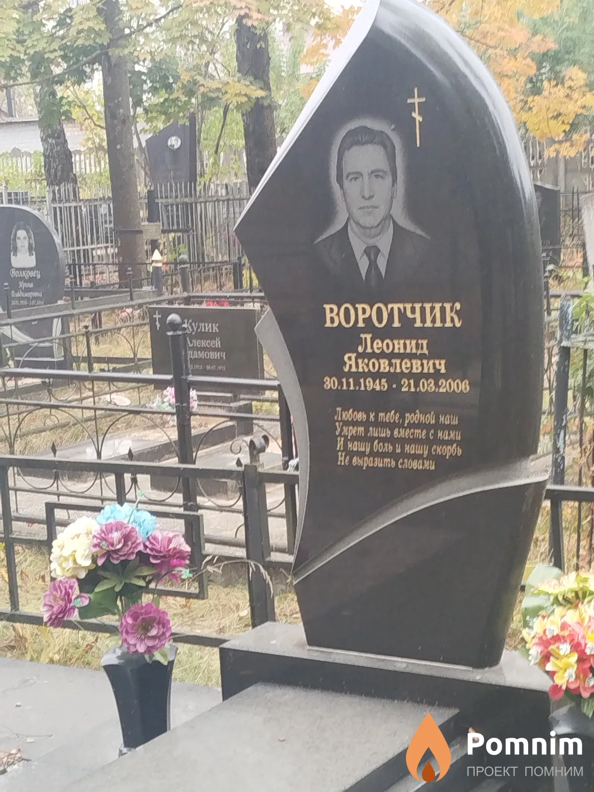 Воротчик Леонид Яковлевич