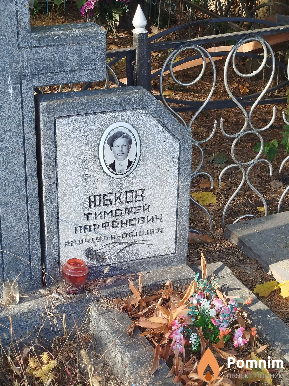 Юбков Тимофей Парфёнович