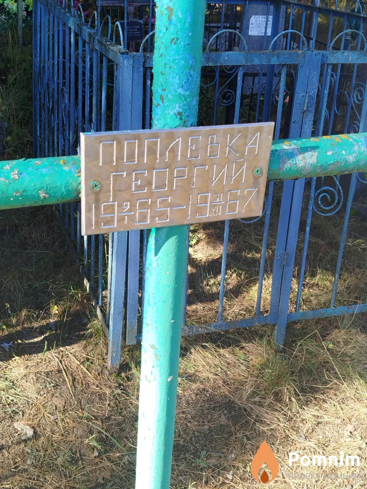 Поплевка Георгий