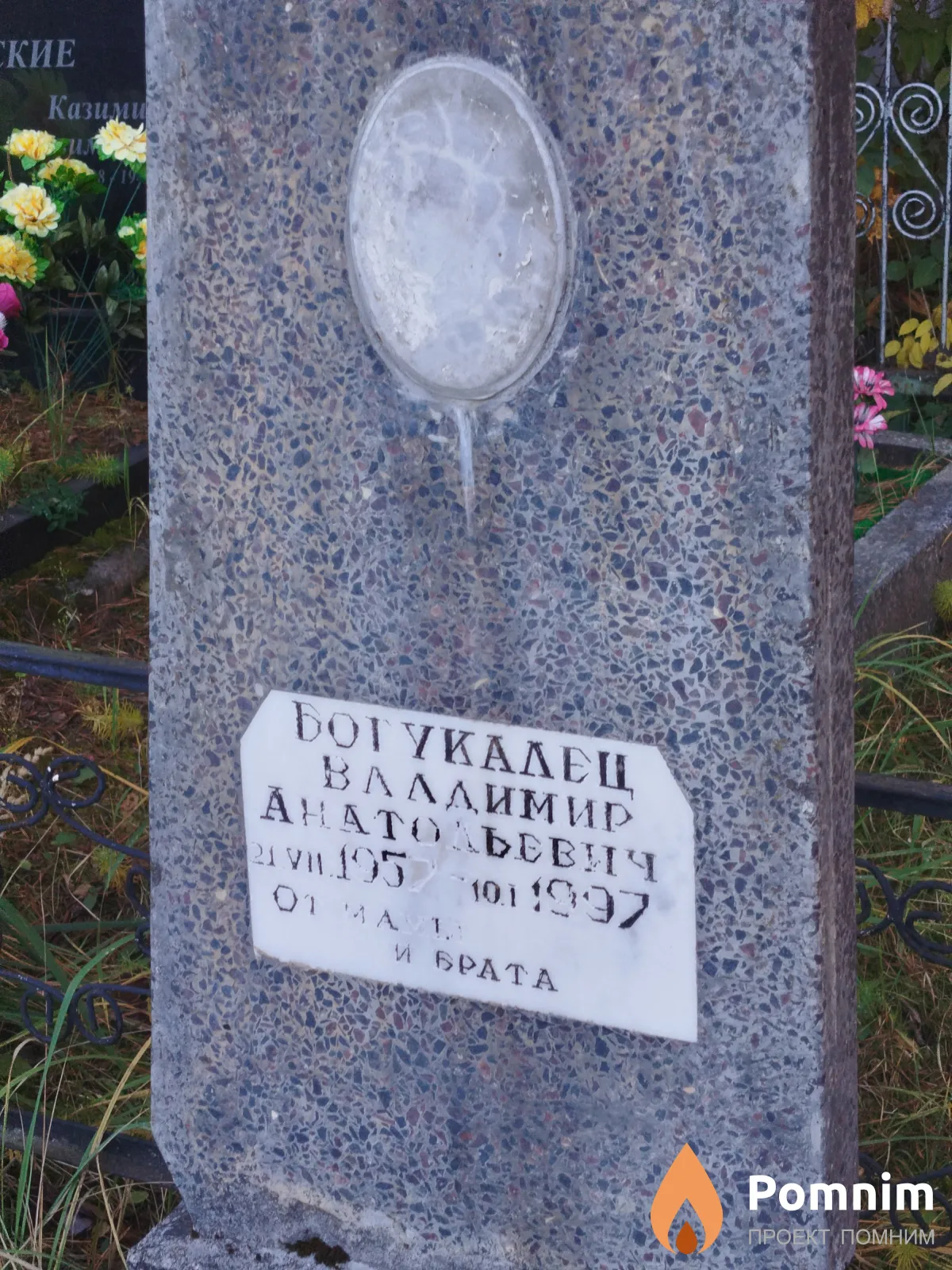 Богукалец Владимир Анатольевич