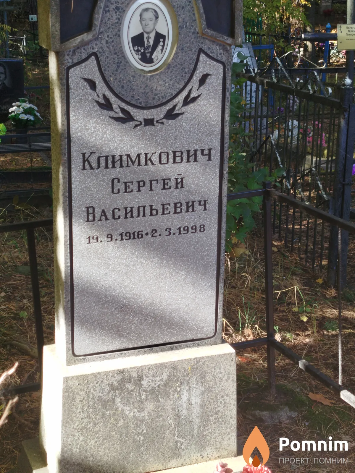 Климкович Сергей Васильевич