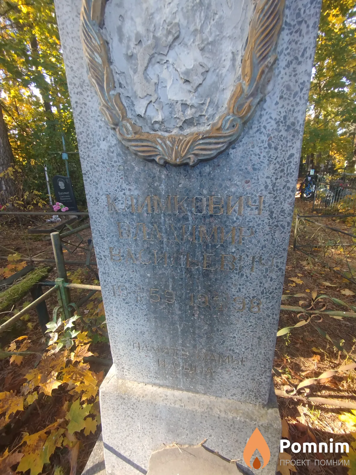 Климкович Владимир Васильевич