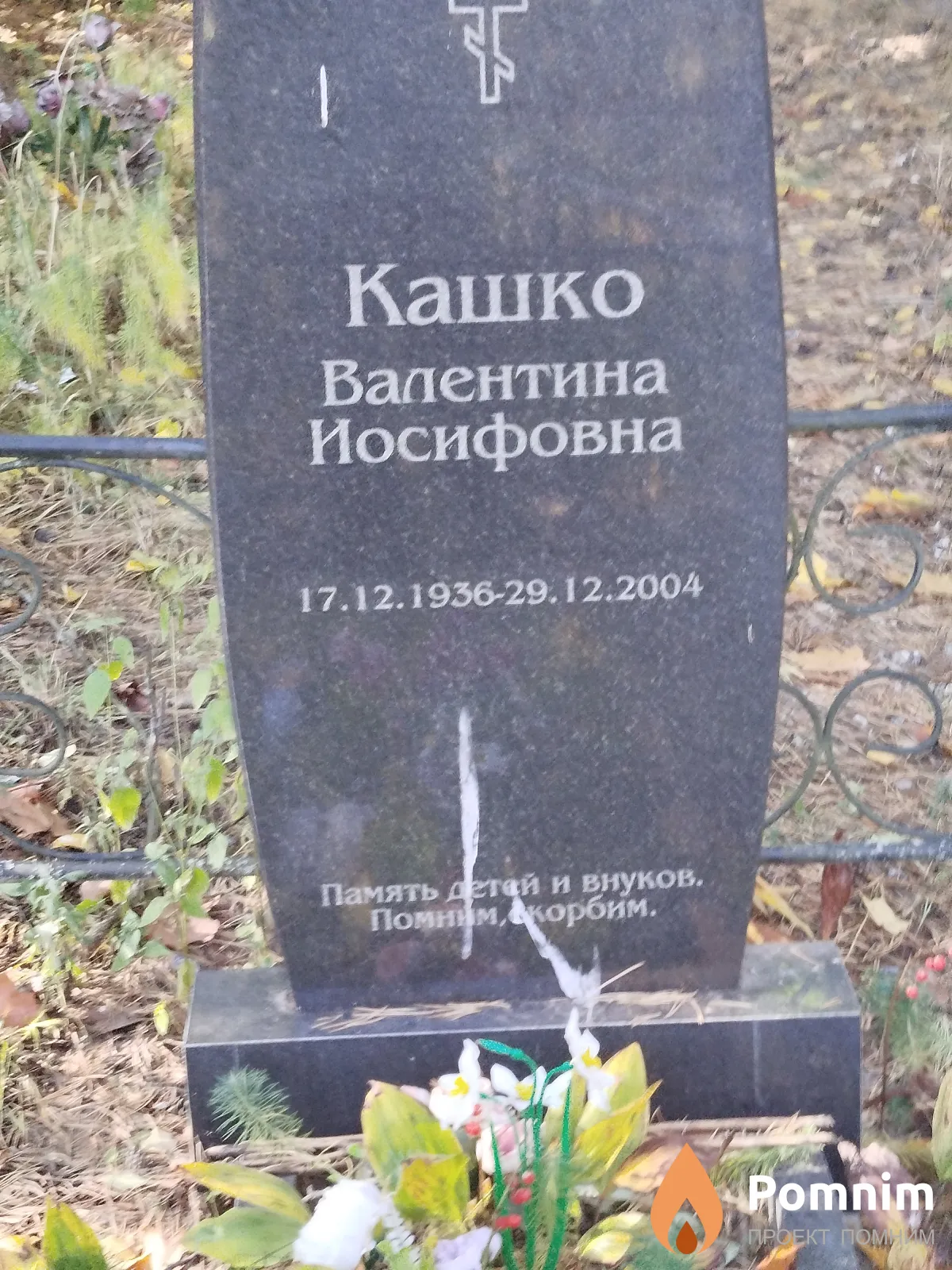 Кашко Валентина Иосифовна