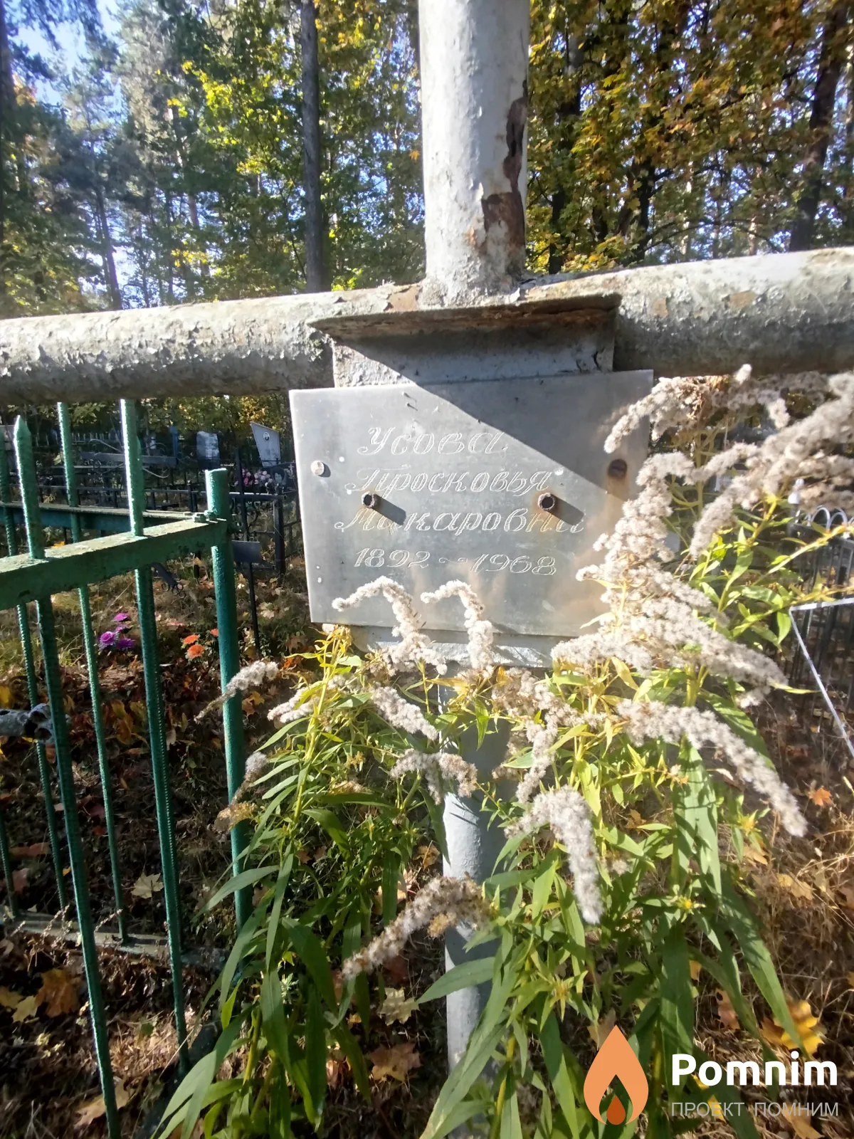 Усова Просковья Макаровная