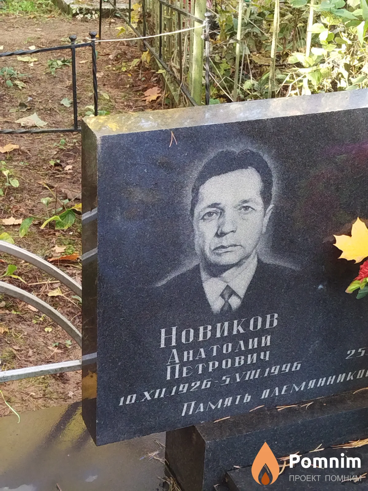 Новиков Анатолий Петрович