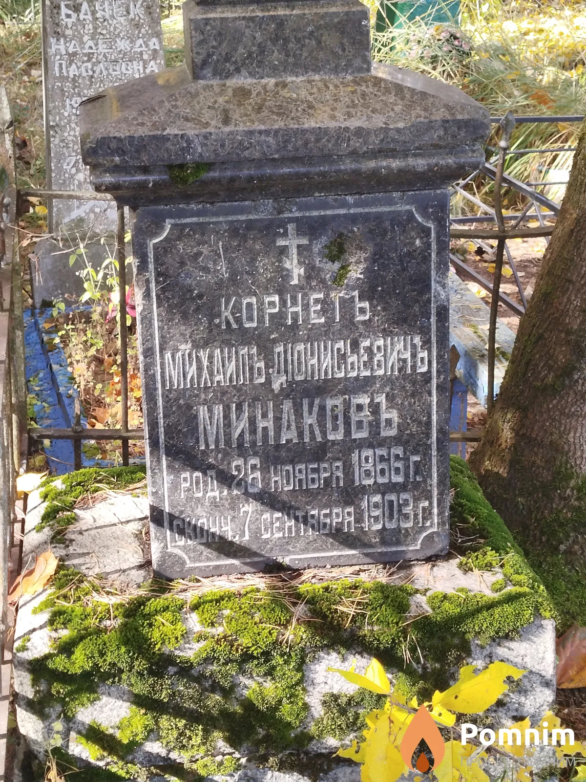 Минаков Михаил Дионисович