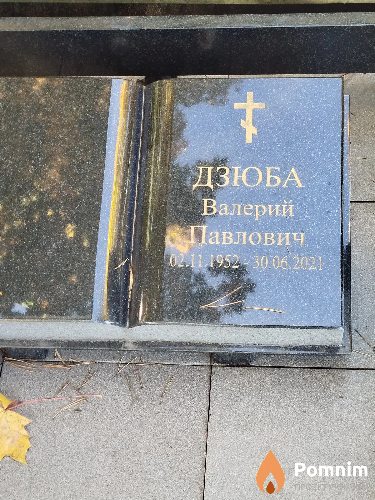 Дзюба Валерий Павлович