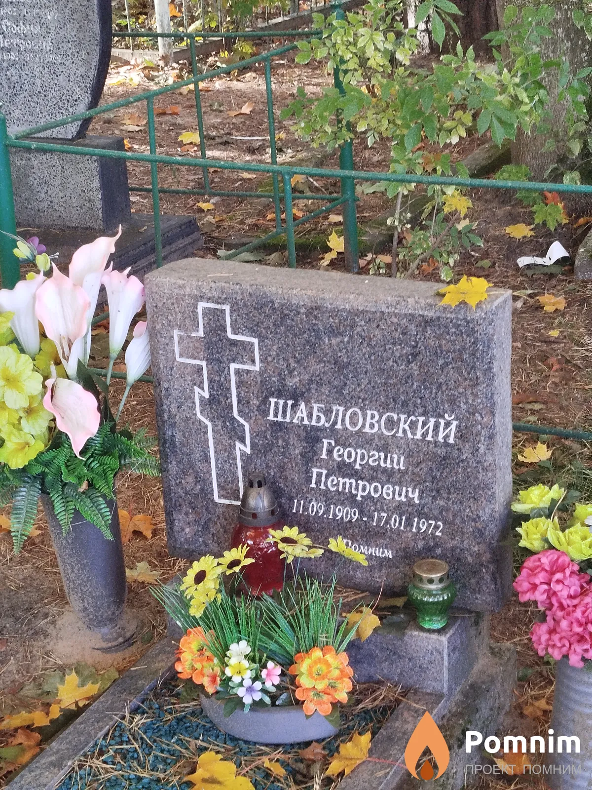 Шабловский Георгии Петрович