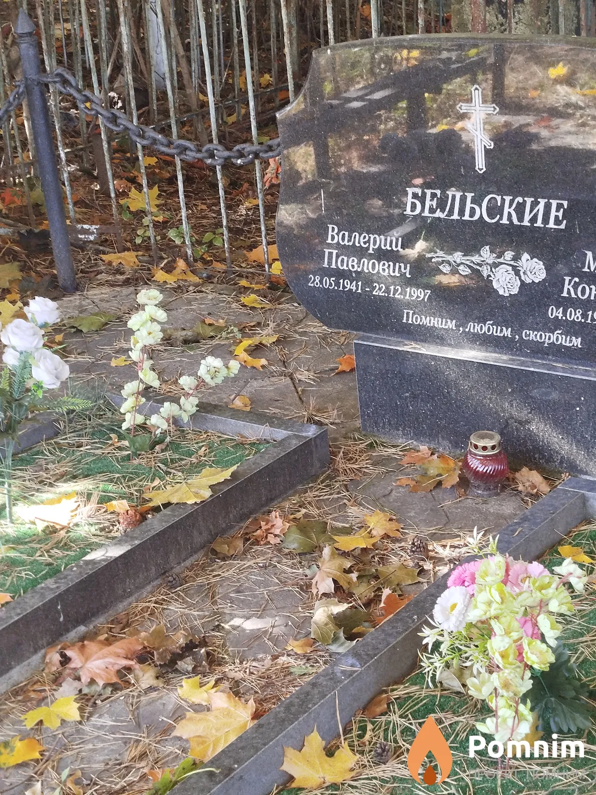Бельские Валерий Павлович