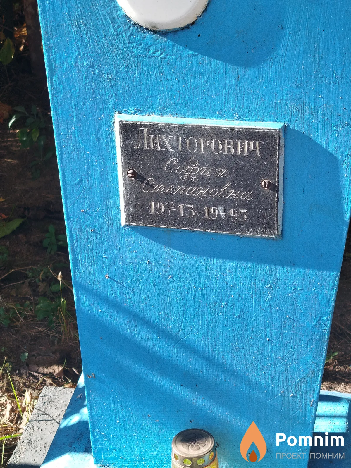 Лихторович Copus Степановна