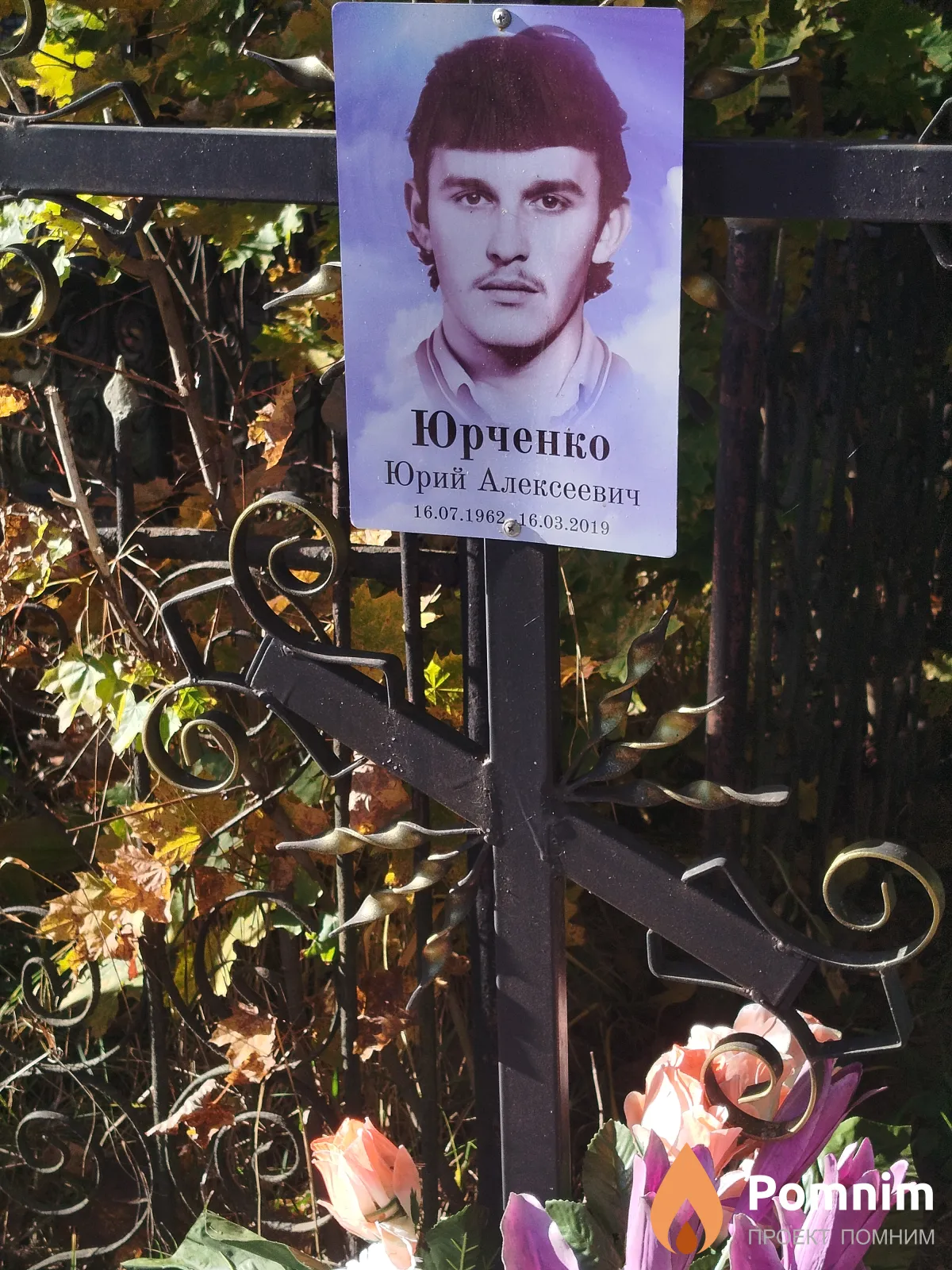 Юрченко Юрий Алексеевич
