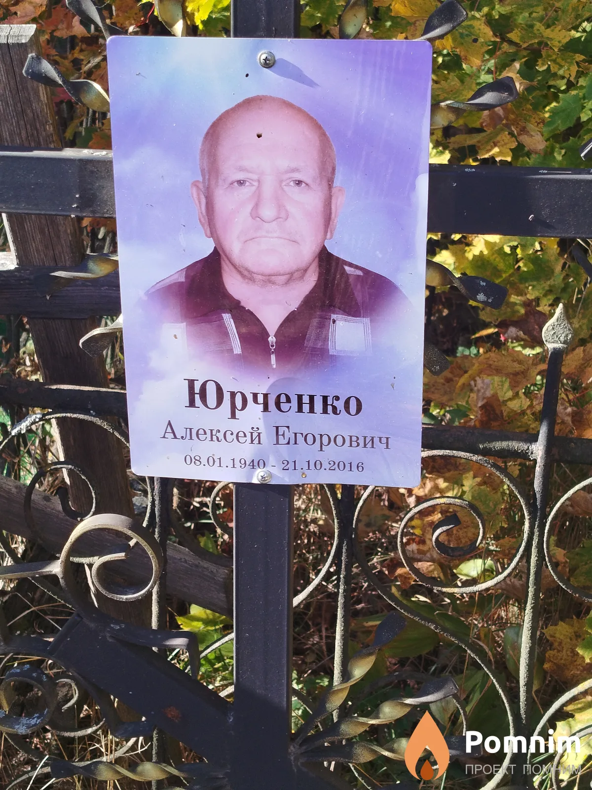 Юрченко Алексей Егорович
