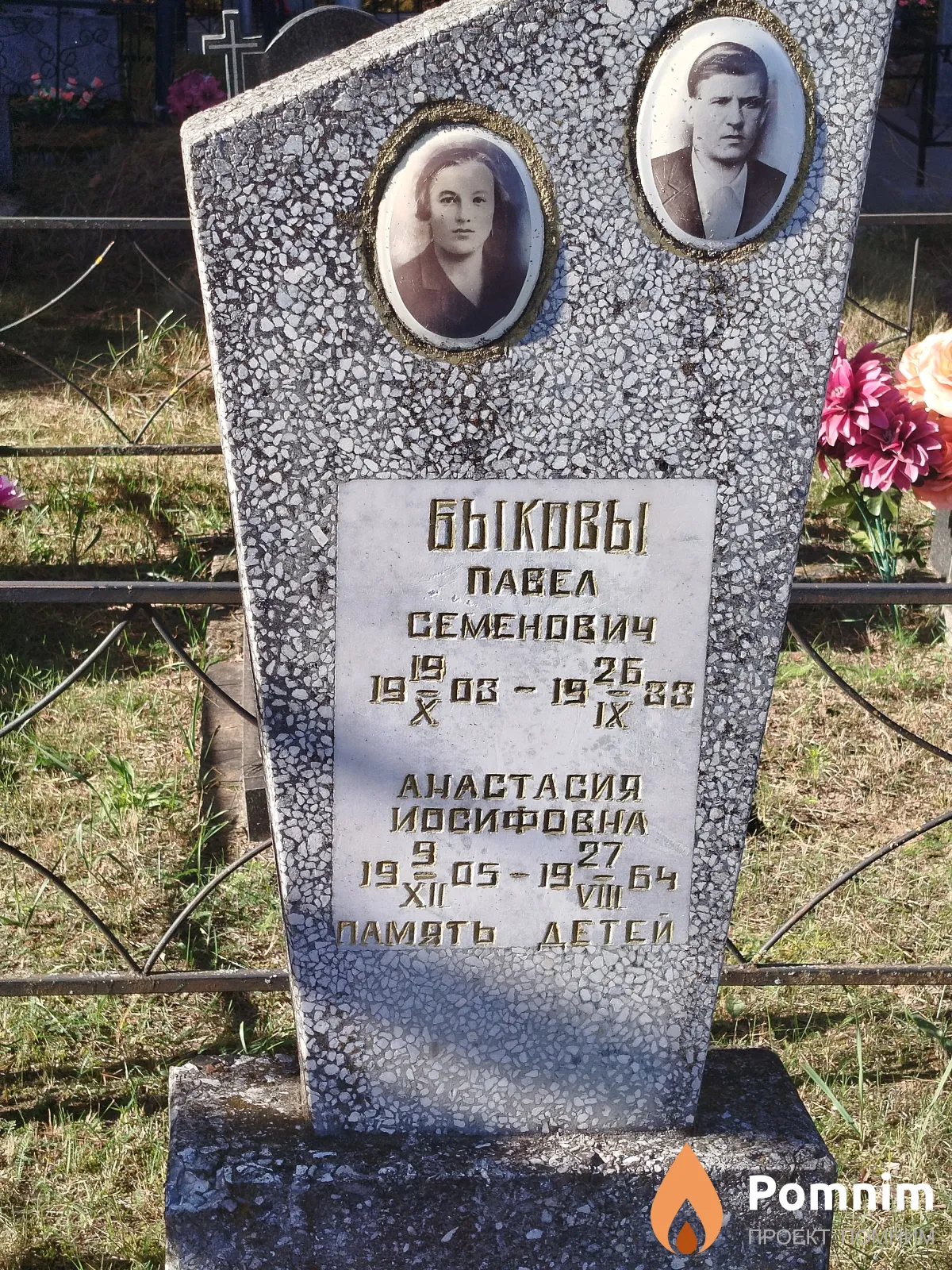 Быковы Павел Семенович