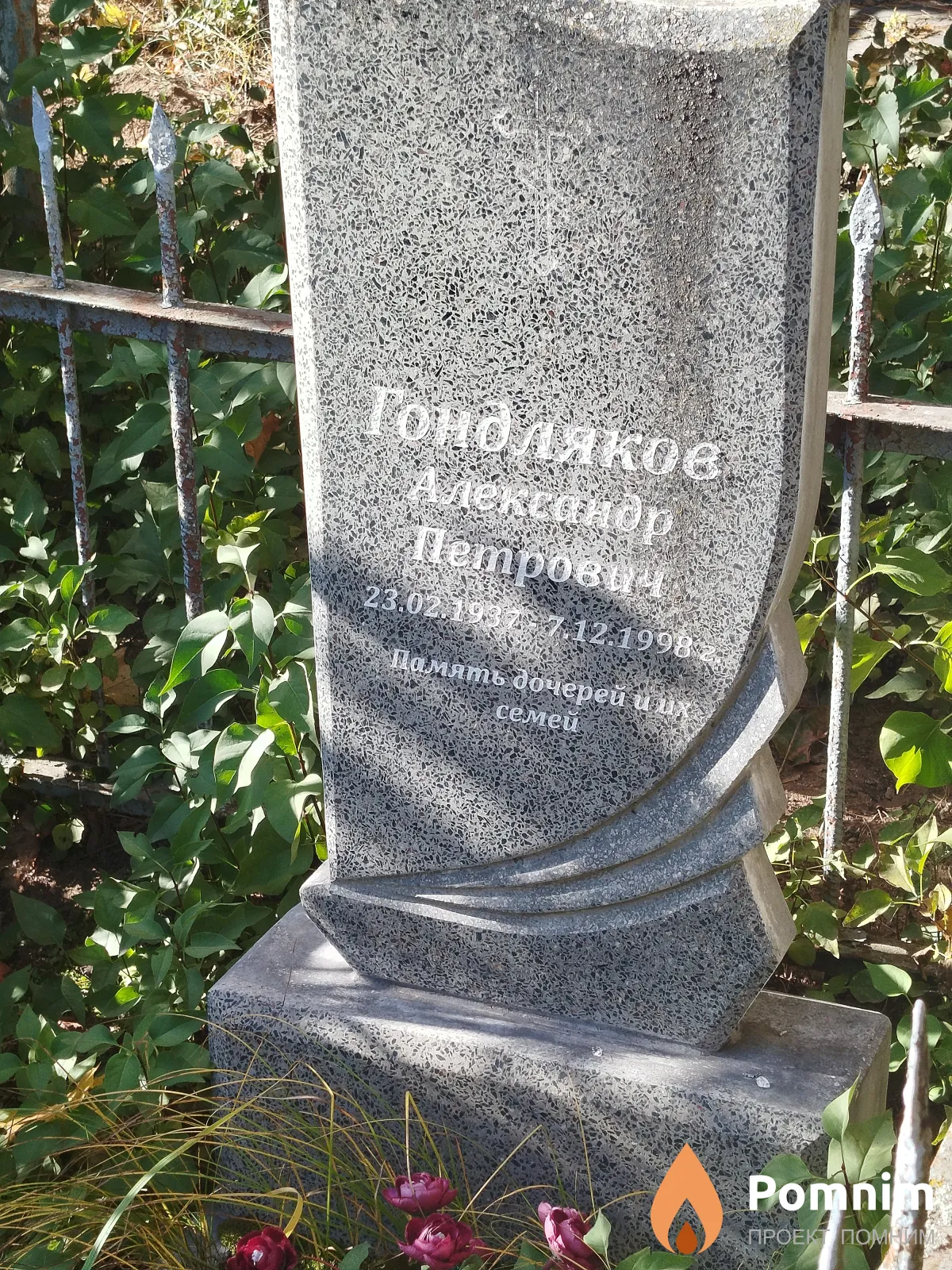 Гондляков Александр Петрович