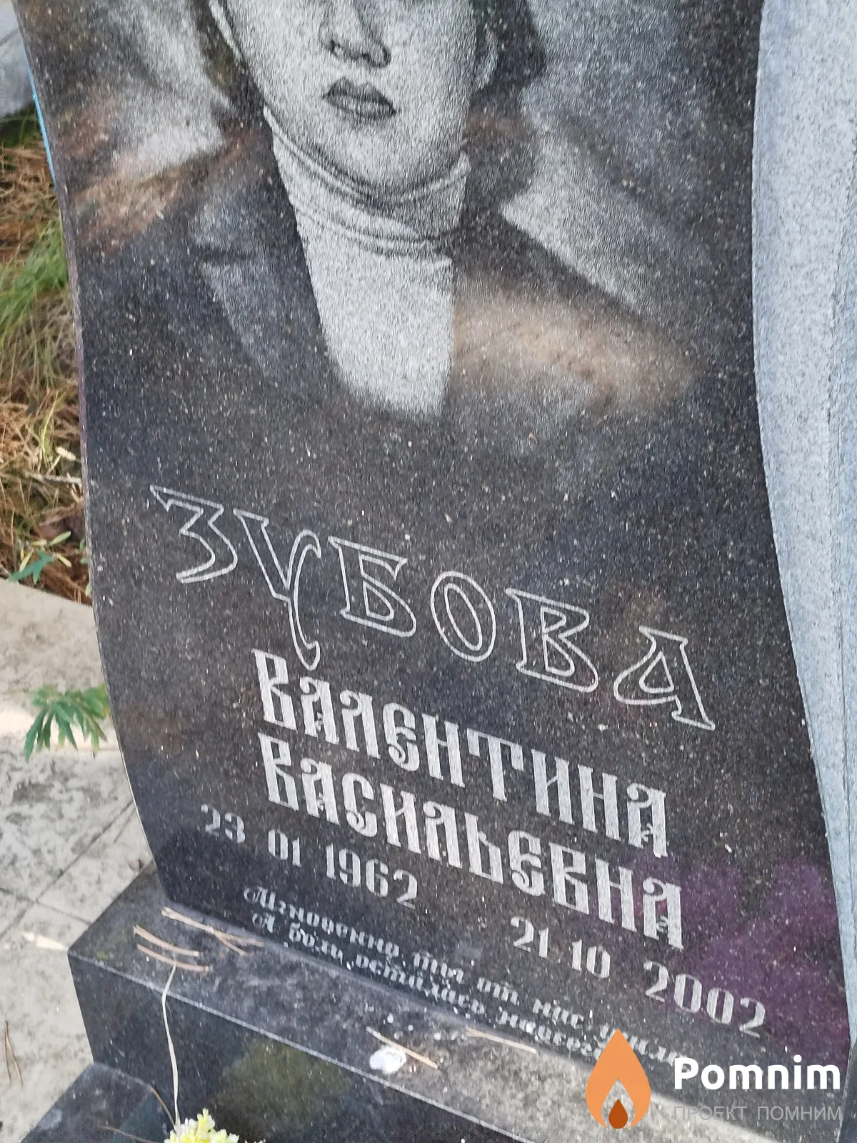Зубова Валентина Васильевна