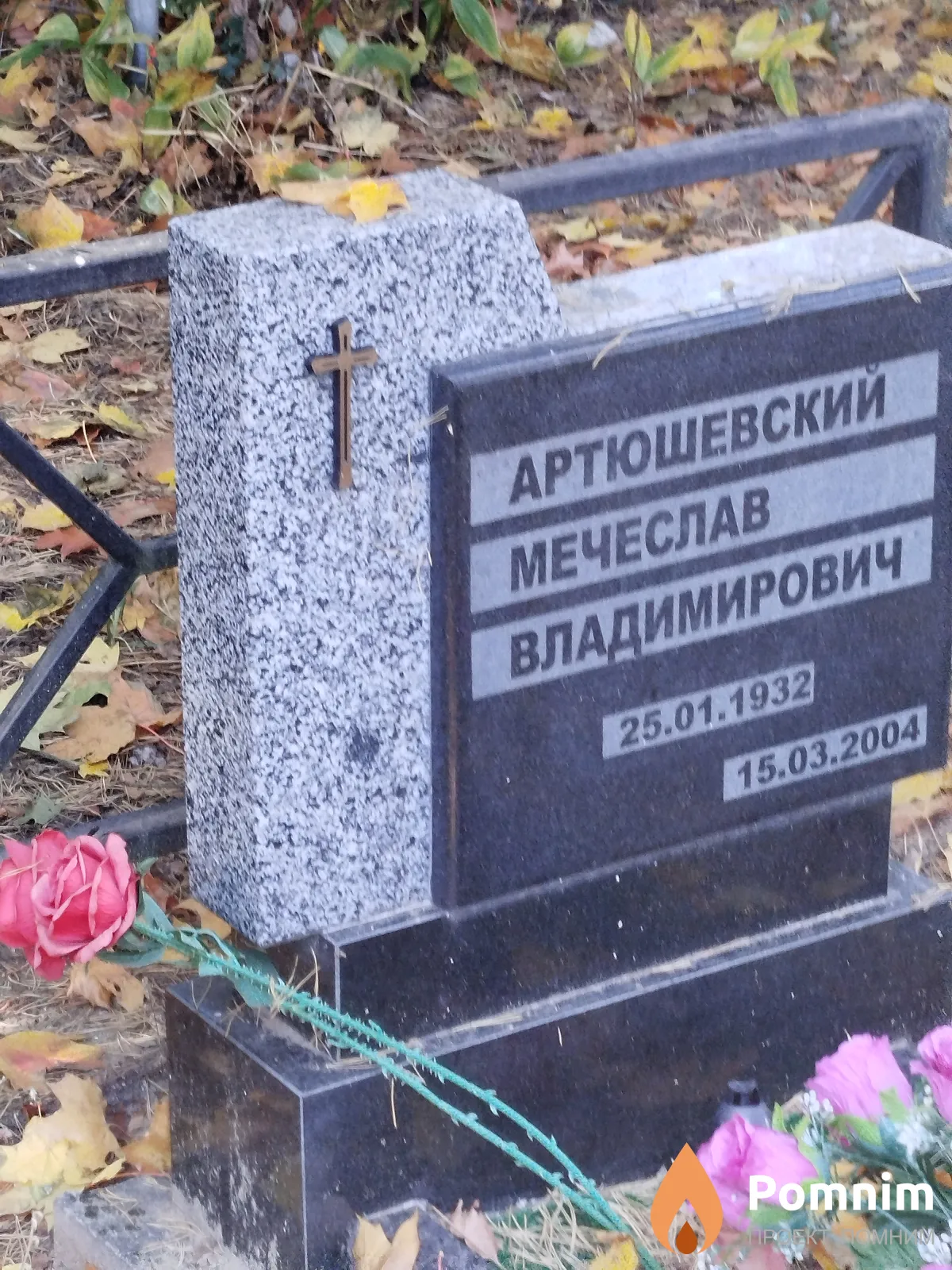 Артюшевский Мечеслав Владимирович
