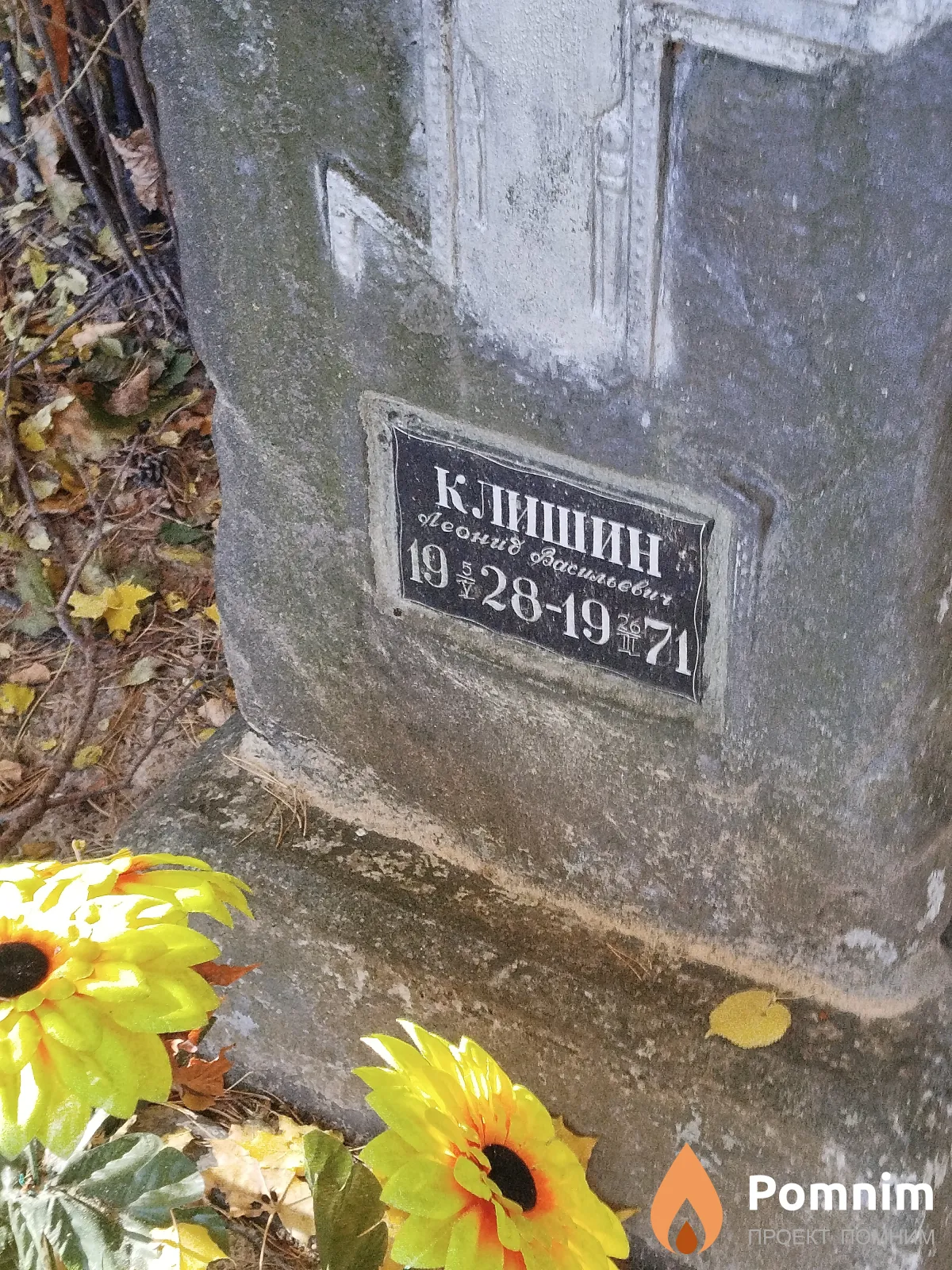 Клишин Леонид Васильевич