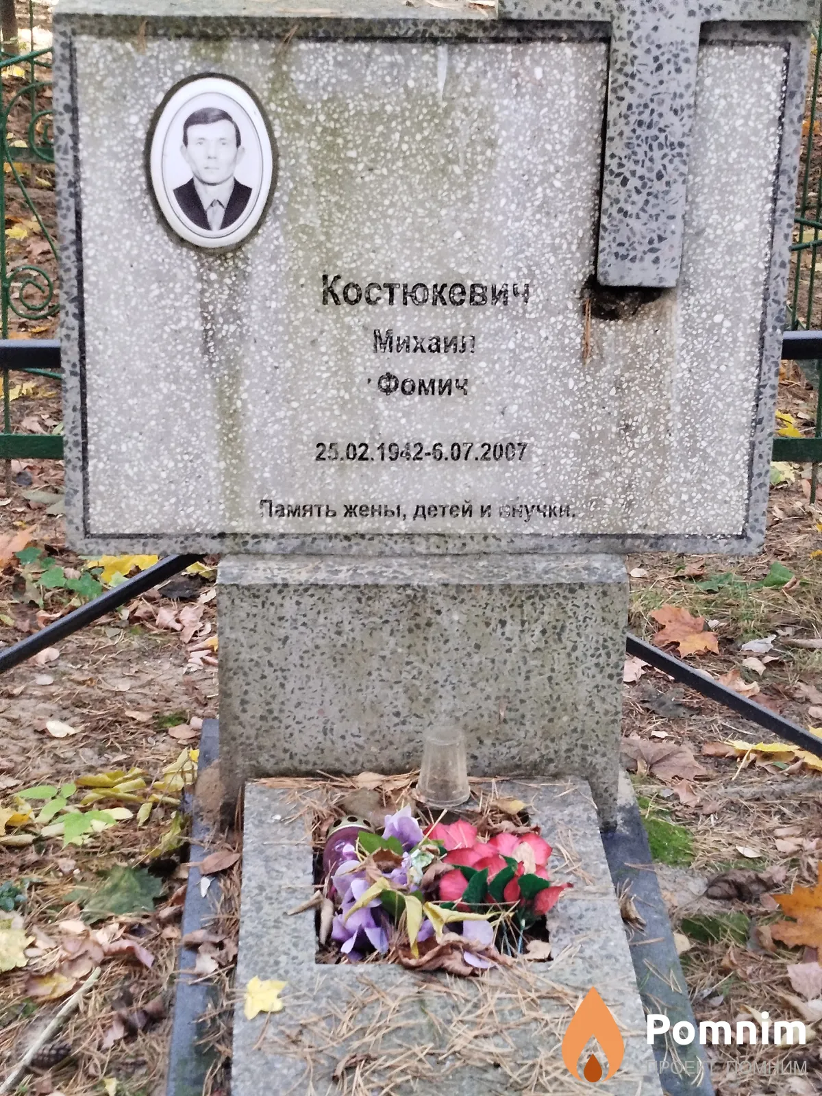 Костюкевич Михаил Фомич