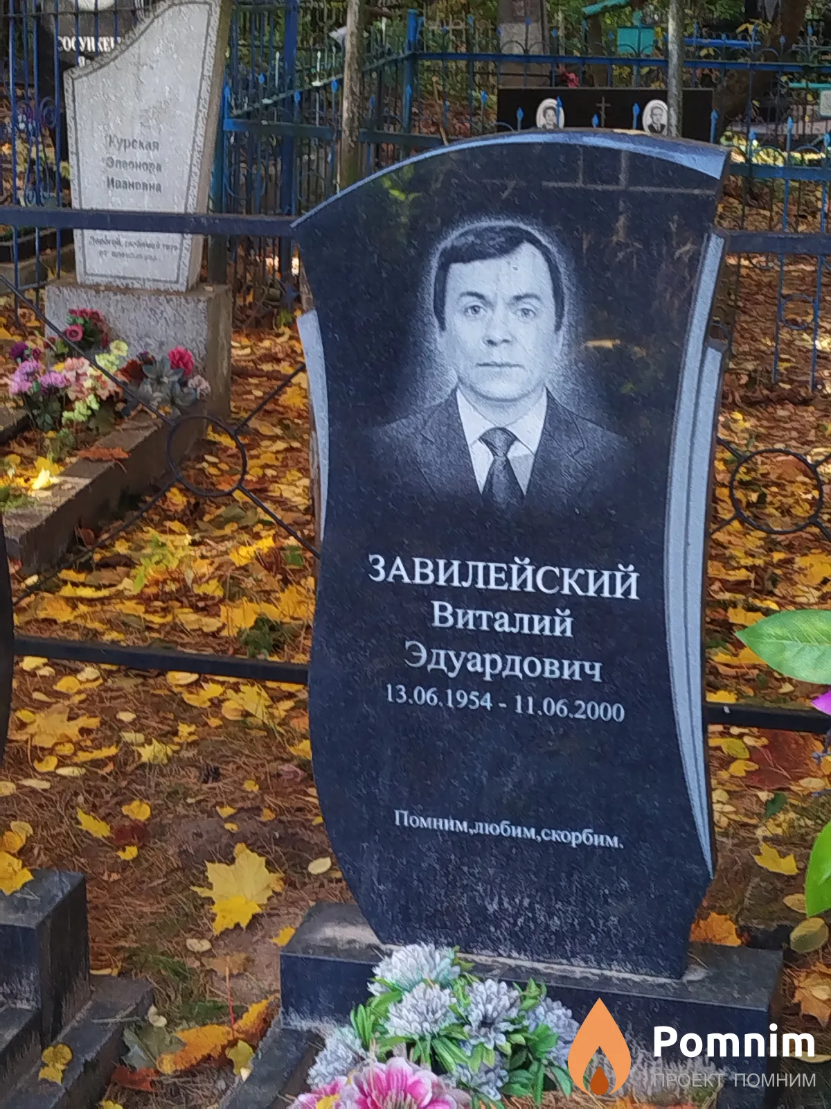 Завилейский Виталий Эдуардович