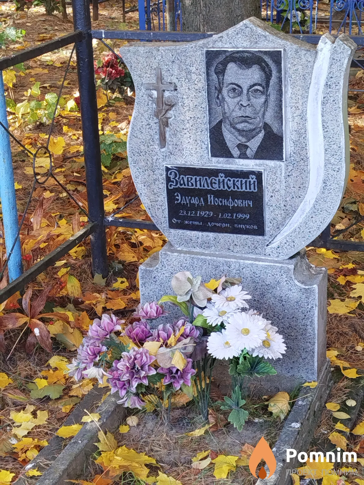 Завилейский Эдуард Иосифович