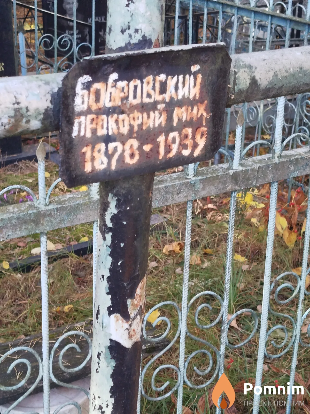 Бобровский Прокофий Михайлович
