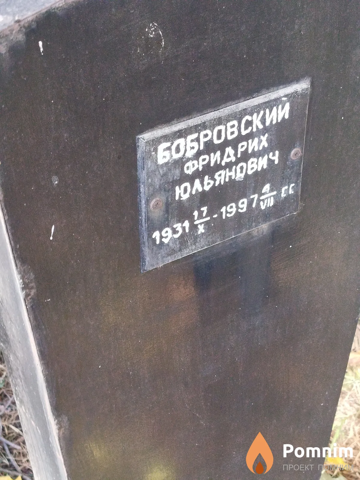 Бобровский Фридрих Юльянович