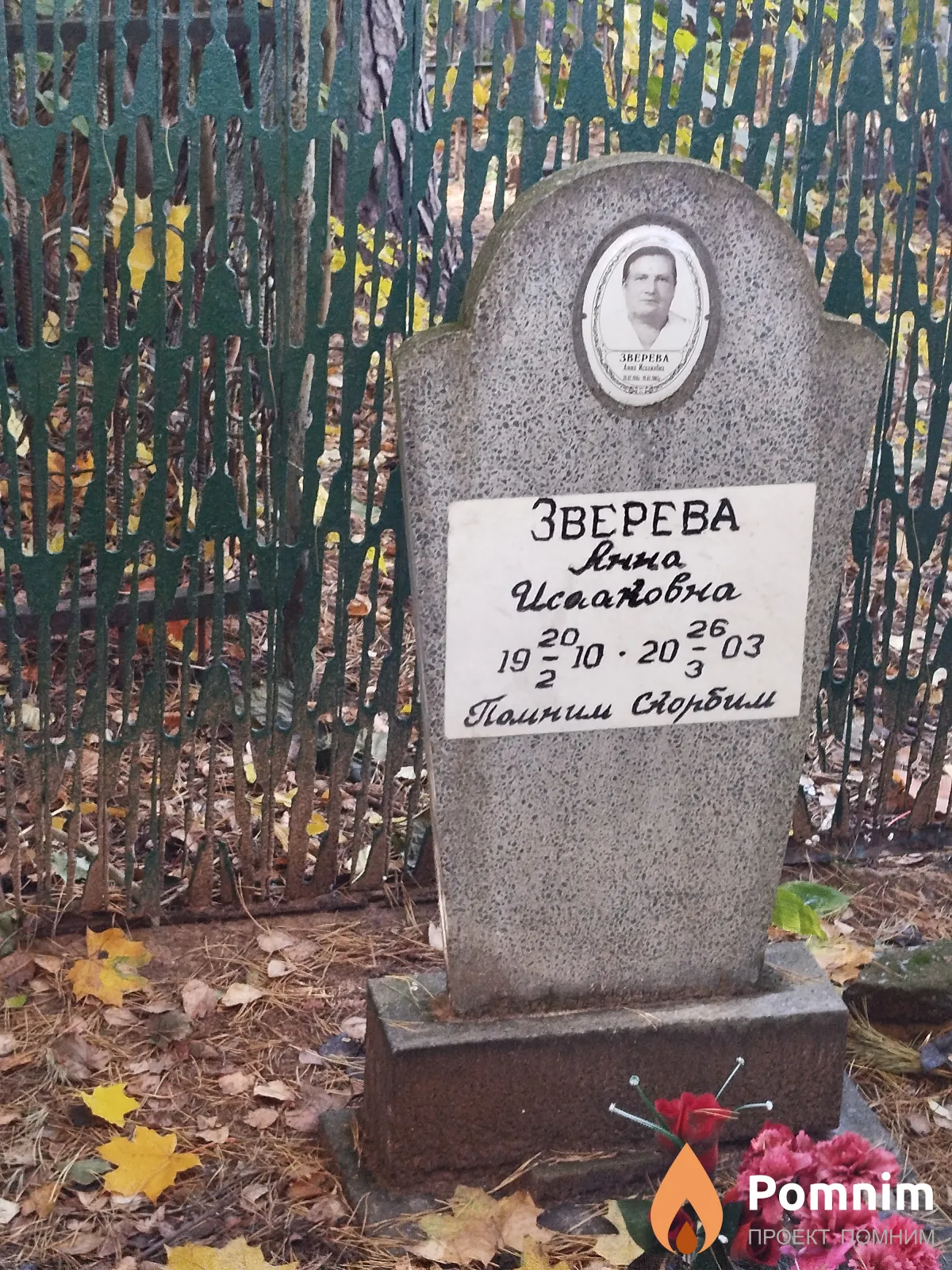Зверева Анна Исааковна