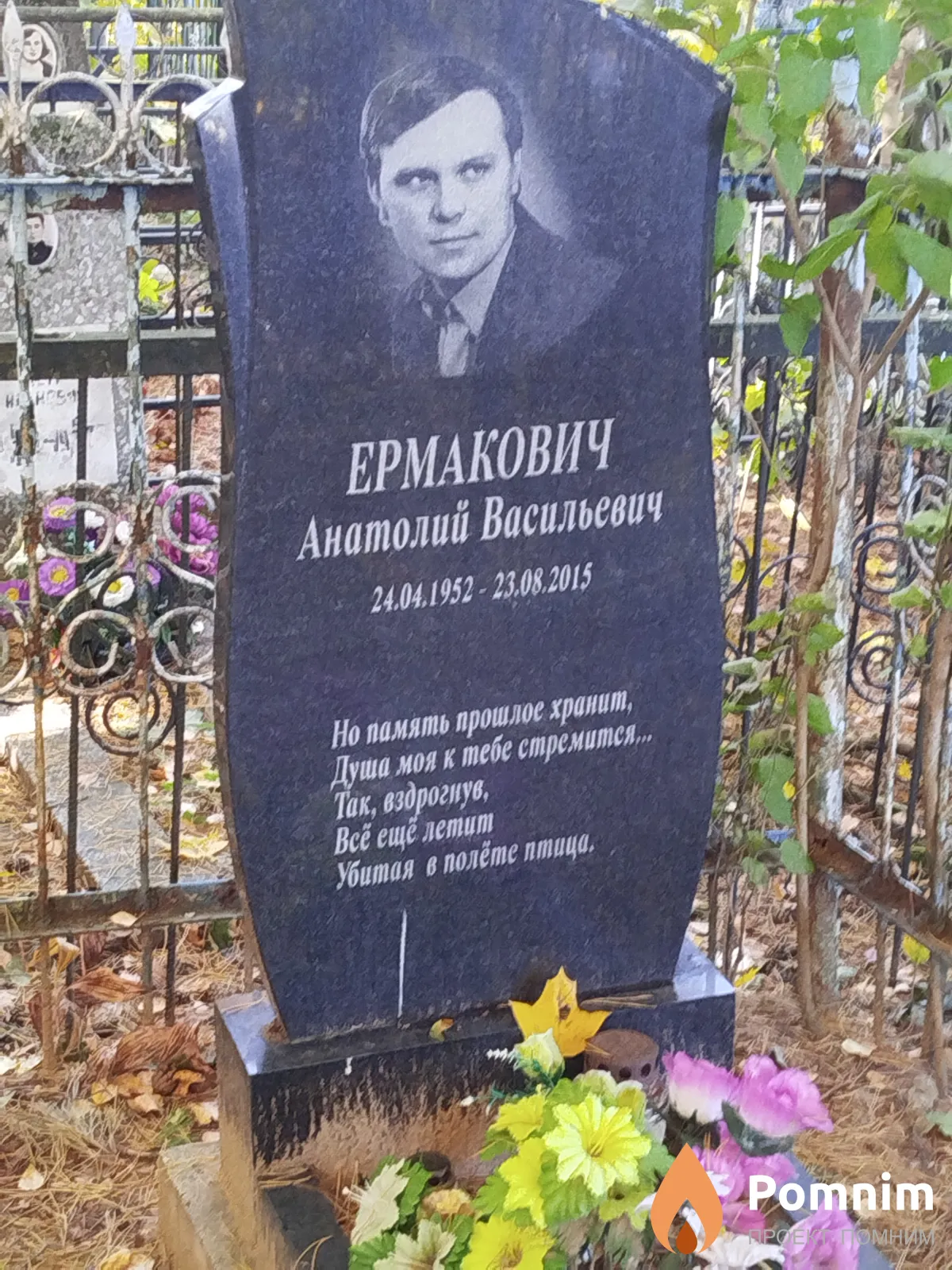 Ермакович Анатолий Васильевич