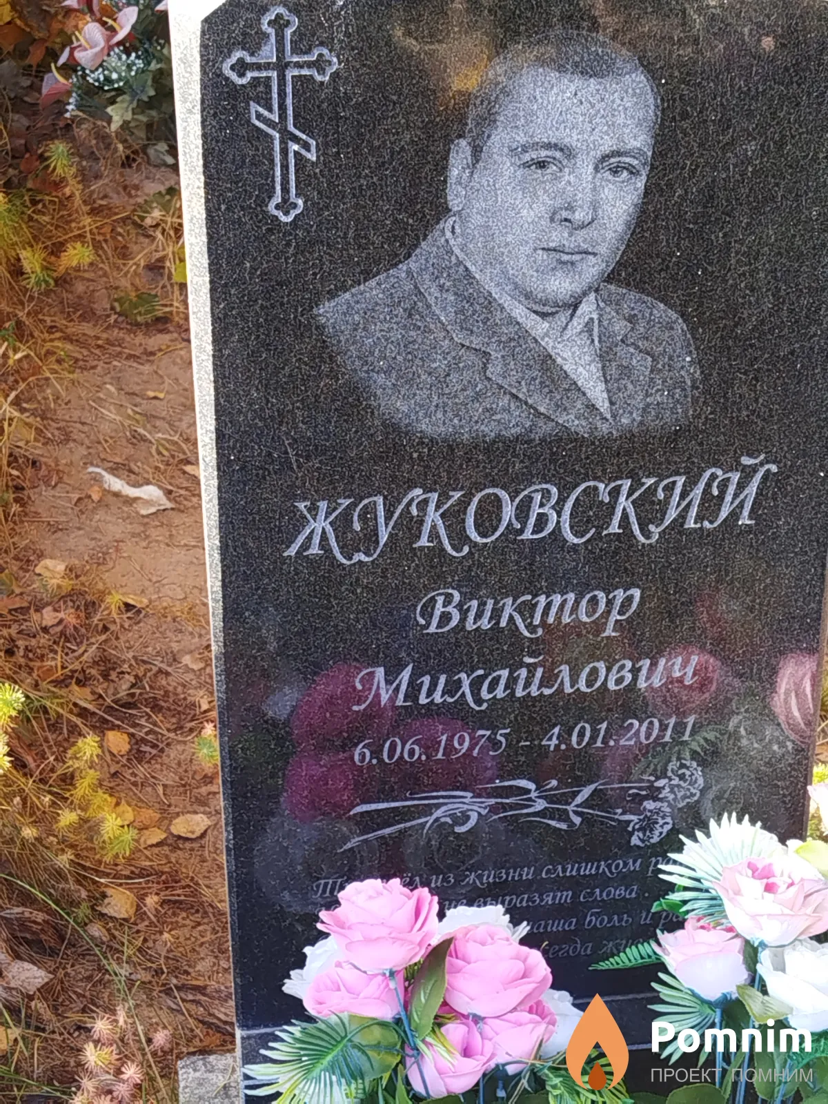 Жуковский Виктор Михайлович