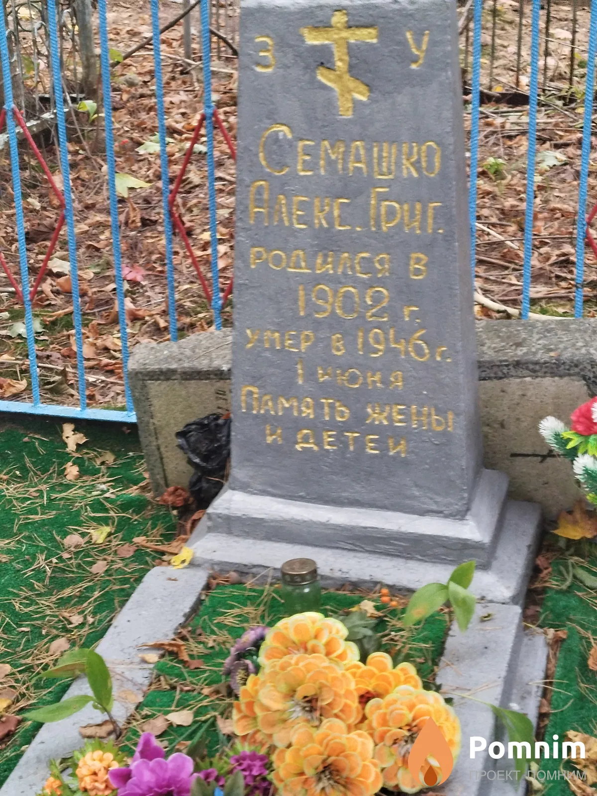 Ceмашко Александр Григорьевич