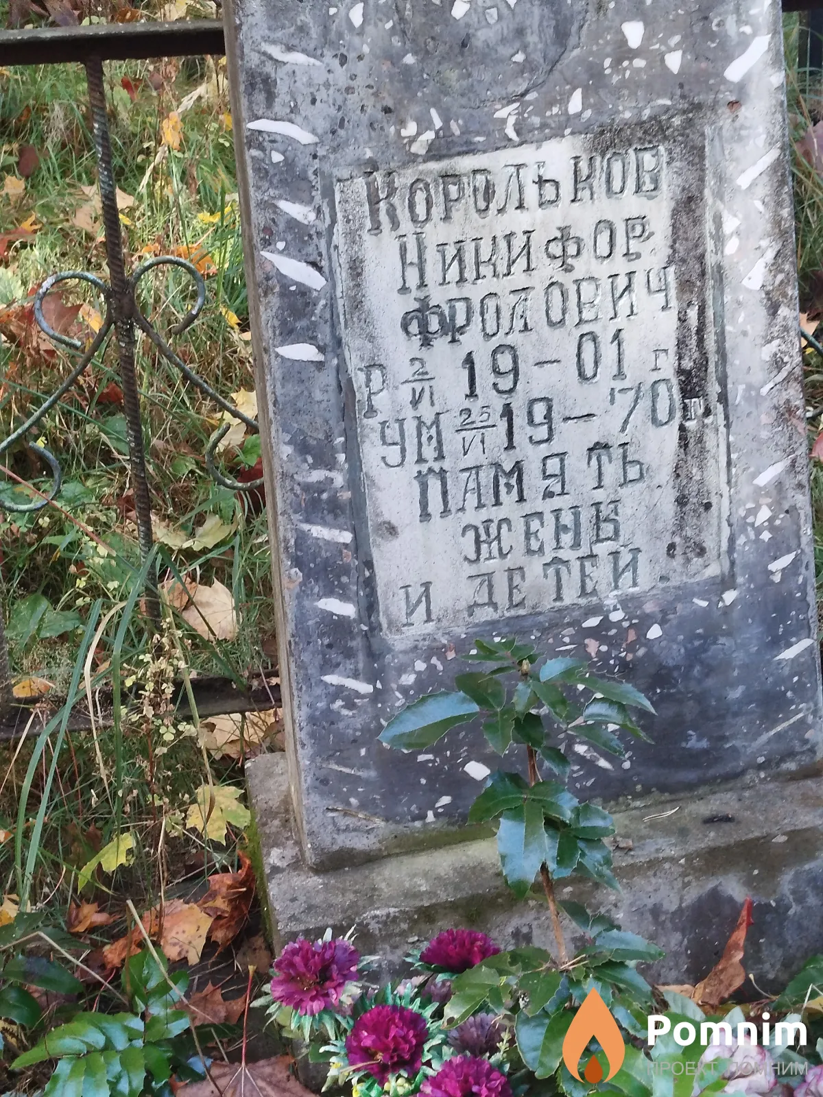Корольков Никифор Фролович